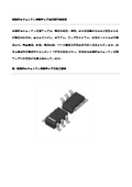 物理的セキュリティ保護チップ