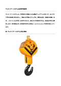 フックリフト システム