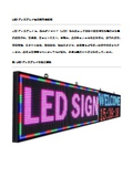 LEDディスプレイ