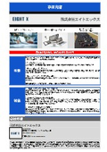 株式会社エイトエックス 事業内容