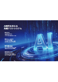 AI時代を支える先端テストシステム