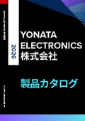 YONATA ELECTRONICS 製品カタログ