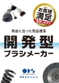 『ブラシ」製品カタログ