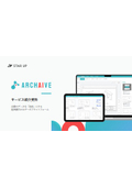 AIデータプラットフォーム『ARCHAIVE(アーカイブ)』