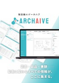 製造業AIデータハブ『ARCHAIVE』
