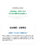オルビリンク株式会社 会社案内