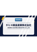 タヒロ鋳金産業株式会社 会社案内