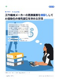 工作機械メーカーの見積業務を棚卸ししてAI自動化の優先順位を決める方法