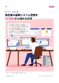 製造業の基幹システム連携をAPI設計から進める方法