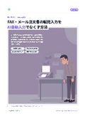 [Information] How to Eliminate Manual Data Entry of FAX and Email Order Forms with AI Automatic Input