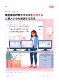 製造業の得意先マスタを名寄せし二重メンテを解消する方法