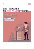 [Information] The option of core system integration before the renewal of legacy systems.