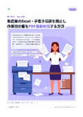 製造業のExcel・手書き伝票を廃止し作業指示書をPDF自動配信する方法