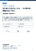 Excelの管理表から業務システムへの切り替えで戻せなくなる事態を防ぐ｜既存データの持ち込みと並行運用の期間設計・移行の判断項目