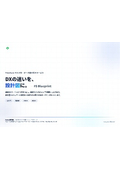 Manufacturing Industry DX Diagnosis and Roadmap Development 'FS Blueprint'