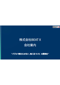 株式会社BEAT X 会社案内