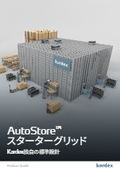 AutoStoreスターターグリッド