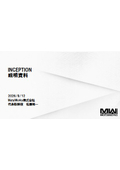 INCEPTION説明資料