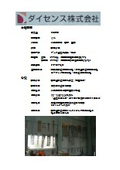 ダイセンス株式会社 会社概要