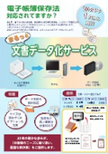 電子帳簿保存法対応・文書データ化サービス