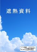 遮熱仕様：アイン・スーパーウッド
