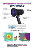 ブラックライト『SPN-VIN365』