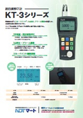 超音波厚さ計『KT-3シリーズ』