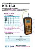 リバウンド硬度計(硬さ計)『KH-160シリーズ』