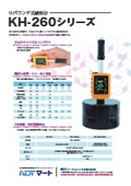 リバウンド硬度計(硬さ計)『KH-260シリーズ』