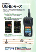 超音波厚さ計『UM-5シリーズ』