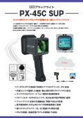 スマートブラックライト『PX-45C SUP』