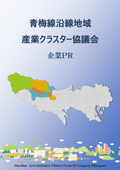 青梅線沿線地域 産業クラスター協議会 企業PRレポート