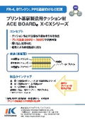 Cushion material "ACE BOARD X・CX Series"