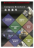キョーラクエンジニアリング株式会社 会社案内