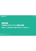 【ケーススタディ】予知保全に向けたクラウド基盤の構築 ～突発停止による損失を防ぎ、熟練者の知見をデジタル資産化する～