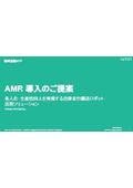 [Information] Solutions for Autonomous Mobile Robots (AMR) that achieve labor reduction and productivity improvement.