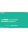 【資料】GTM戦略設計＆エンジニアリング｜戦略と実行を繋ぎ、売上を最大化する