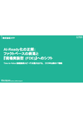 【資料】AI-Ready化の正解：ファクトベースの終焉と「現場実装型(FDE)」へのシフト