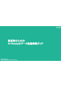 製造業のためのAI-Readyなデータ基盤構築ガイド
