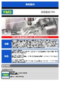 株式会社YMS 事業案内