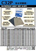 耐水研磨紙『C32P』