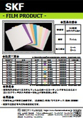 精密研磨フィルムシート『SKF』
