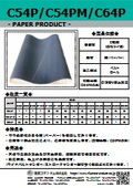 ペーパー製品『C54P/C54PM/C64P』