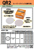 スーパークイック『QR2』