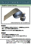 グラファイトキャンバス