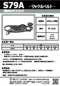 リックルベルト『S79A』＜乾式、湿式どちらも使用可能＞