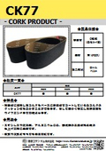 コルク研磨製品『CK77』