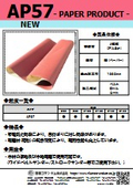 研磨紙『AP57』