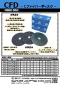 Cファイバーディスク『CFD』