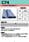C74  クロス製品